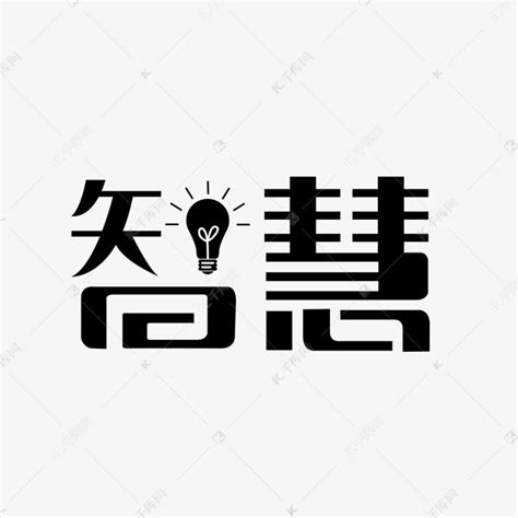 代表智慧的字|代表智慧的字有哪些